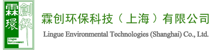 霖創環?？萍?上海)有限公司霖創環保科技(上海)有限公司|純水|超純水|廢水處理|中水回用|垃圾滲濾液|污泥處理|膜清洗消毒|濾料樹脂更換|-
